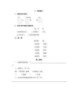 部編版二年級上冊語文7媽媽睡了 課時練習題（含答案）.doc