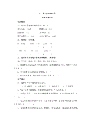 部編版小學語文五年級下冊10青山處處埋忠骨課時測評.doc