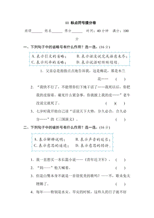 部編版小學語文五年級上冊11 標點符號提分卷.doc