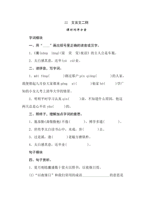 四年級(jí)下冊(cè)語(yǔ)文試題-22文言文二則課時(shí)測(cè)評(píng)卷人教部編版含答案.doc