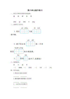 部編版二年級下冊語文第六單元提升練習題含答案一.doc