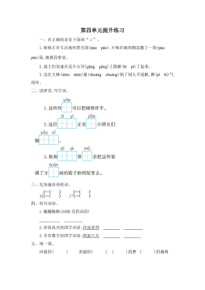 部編版二年級下冊語文第四單元提升練習(xí)題含答案一.doc