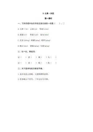 部編版小學語文六年級上冊5七律·長征 課時練習題（含答案）.doc