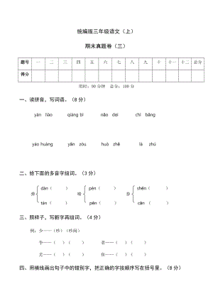 部編版三年級上冊語文期末試卷電子版含答案(第3套).docx
