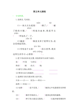 部編版四年級下冊語文第五單元演練.doc