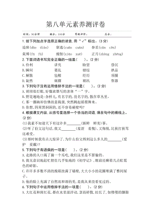 部編版小學語文六年級上冊第八單元素養測評卷.doc