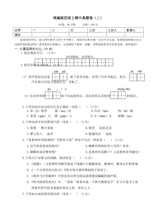 部編版四年級(jí)上冊(cè)語(yǔ)文期中檢測(cè)卷附答案 (9).doc