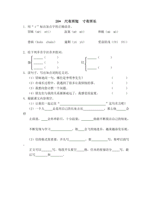 部編版四年級(jí)上冊(cè)語(yǔ)文28尺有所短寸有所長(zhǎng) 課時(shí)練習(xí)題（含答案）.docx