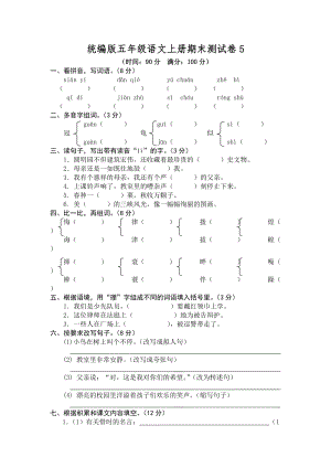 部編版小學語文五年級上冊期末檢測試卷含答案 (第16套).doc