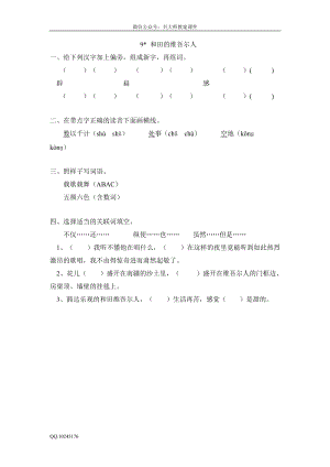 部編版小學語文六年級下冊9和田的維吾爾人.doc