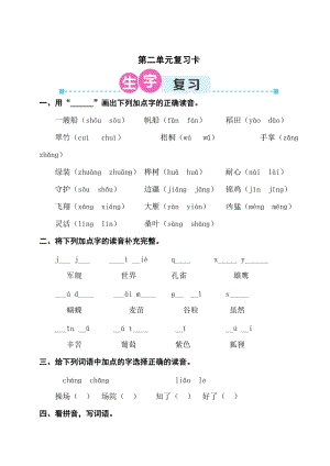 部編版二年級(jí)上冊(cè)語文第二單元復(fù)習(xí)卡試卷（含答案）.doc