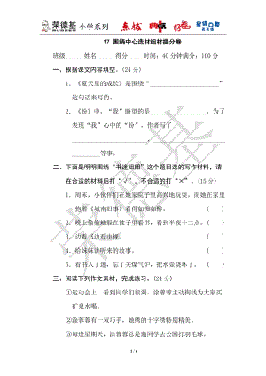 部編版小學語文六年級上冊17圍繞中心選材組材提分卷.doc