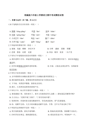 部編版小學語文六年級上冊期中檢測試卷附答案 (2).docx