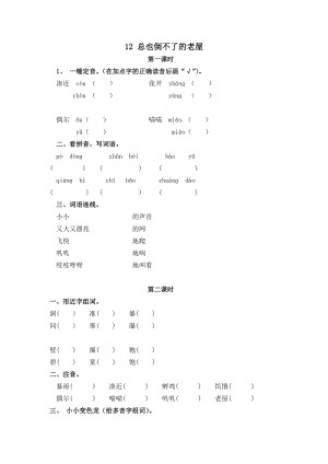 部編版三年級上冊語文12總也倒不了的老屋 課時練習(xí)題（含答案）.doc