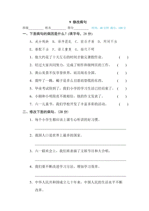部編版小學語文六年級下冊9修改病句.doc