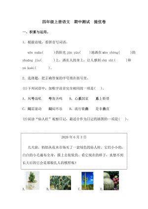 四年級上冊語文期中測試提優卷.docx