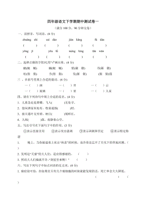 四年級(jí)下冊(cè)語(yǔ)文試題-期中測(cè)試卷4（含答案）人教部編版.doc