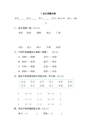 部編版四年級上冊語文7反義詞提分卷.doc