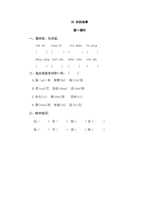 部編版小學(xué)語(yǔ)文六年級(jí)上冊(cè)25 好的故事 課時(shí)練習(xí)題（含答案）.doc