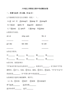 部編版小學語文六年級上冊期中檢測試卷附答案 (1).docx