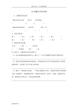 部編版小學(xué)語文六年級下冊18跨越百年的美麗.doc