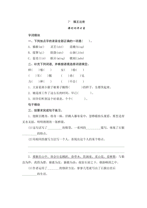 部編版小學語文五年級下冊7《猴王出世》課時測評.doc