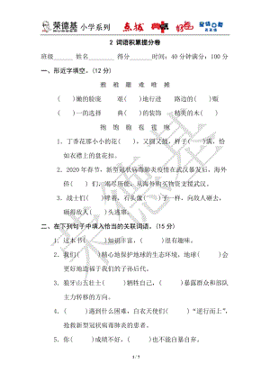 部編版小學語文六年級上冊2詞語積累提分卷.doc