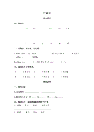 部編版小學(xué)語文五年級上冊17松鼠 課時練習(xí)題（含答案）.docx