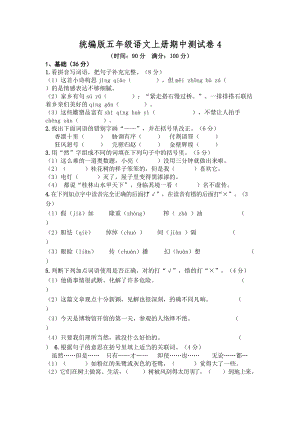 部編版小學語文五年級上冊期中測試卷含答案 (第13套).doc