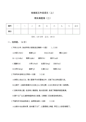 部編版小學(xué)語文五年級(jí)上冊(cè)期末測試題含答案 (第2套).docx