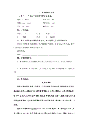 部編版四年級上冊語文2 雅魯藏布大峽谷 課時練習題（含答案）.doc