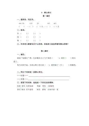 部編版二年級上冊語文9 黃山奇石 課時練習(xí)題（含答案）.doc