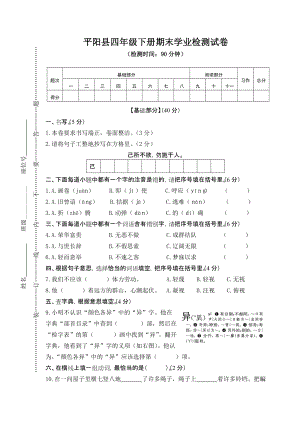 部編版小學語文四年級下冊期末素質檢測試卷（含答案） (第1套).doc