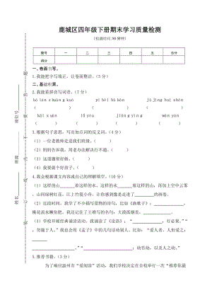 部編版小學語文四年級下冊期末素質檢測試卷（含答案）(第6套).doc