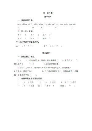 部編版二年級上冊語文10日月潭 課時練習題（含答案）.doc