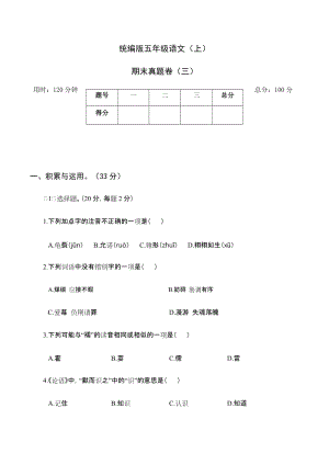 部編版小學(xué)語文五年級(jí)上冊(cè)期末測試題含答案 (第1套).docx