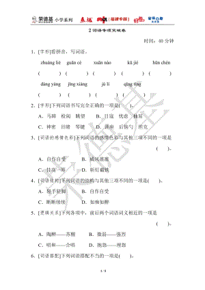 部編版小學(xué)語文六年級上冊2詞語專項突破卷.doc