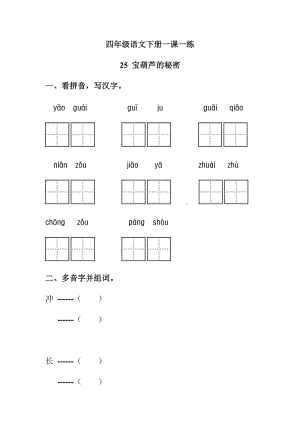 四年級語文下冊一課一練 25 寶葫蘆的秘密 （人教部編版含答案）.docx