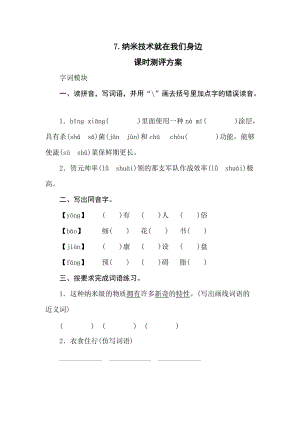 部編版四年級下冊語文7《納米技術就在我們身邊》四年級下冊語文（人教部編版含答案）.doc