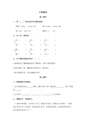 部編版小學語文五年級上冊6將相和 課時練習題（含答案）.docx