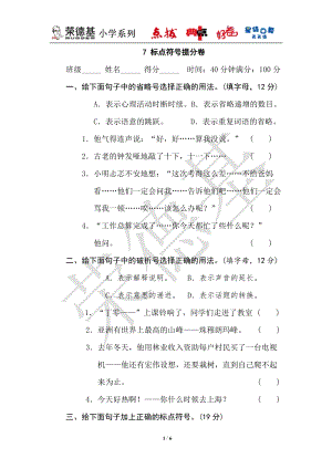 部編版小學語文六年級上冊7標點符號提分.doc