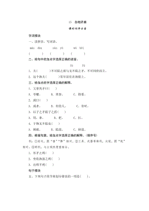 部編版小學語文五年級下冊15自相矛盾課時測評.doc