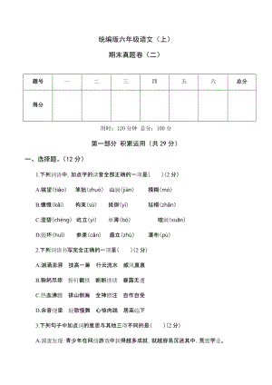 部編版六年級語文（上）期末真題卷（二）.docx
