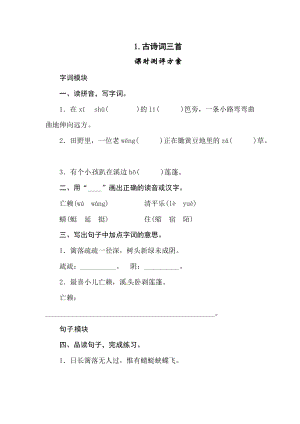 部編版四年級(jí)下冊(cè)語(yǔ)文1《古詩(shī)詞三首》四年級(jí)下冊(cè)語(yǔ)文卷（人教部編版含答案）.doc