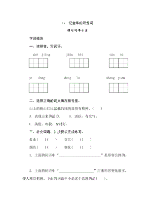 四年級(jí)下冊(cè)語(yǔ)文試題-17記金華的雙龍洞課時(shí)測(cè)評(píng)卷人教部編版含答案.doc