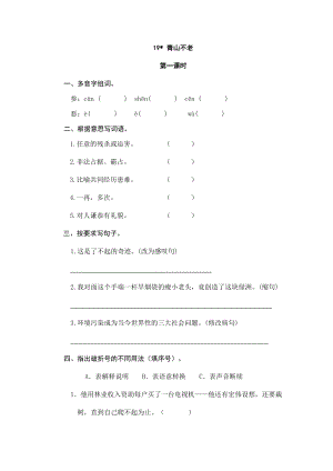 部編版小學語文六年級上冊19 青山不老 課時練習題（含答案）.doc