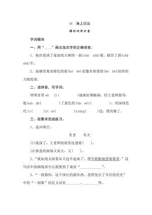 四年級(jí)下冊(cè)語(yǔ)文試題-16海上日出課時(shí)測(cè)評(píng)卷人教部編版含答案.doc