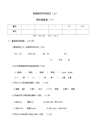 統編版四年級語文（上）期末真題卷（一）.docx