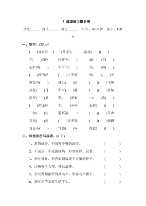部編版小學語文五年級上冊5 成語練習提分卷.doc