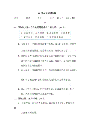 部編版四年級上冊語文18選材組材提分卷.doc